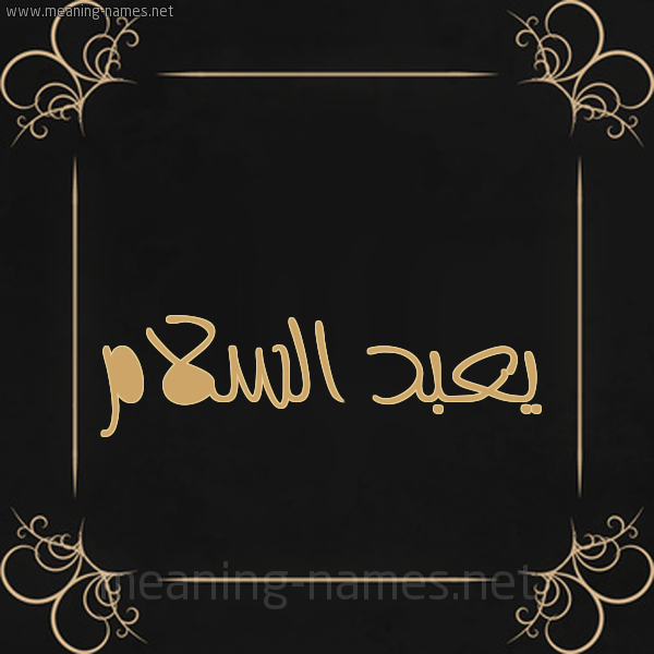 شكل 14 الإسم على خلفية سوداء واطار برواز ذهبي  صورة اسم يعبد السلام Abdulsalam